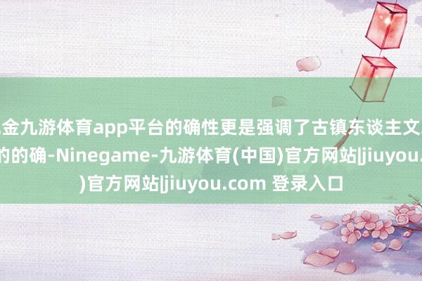 现金九游体育app平台的确性更是强调了古镇东谈主文环境和生存情境的的确-Ninegame-九游体育(中国)官方网站|jiuyou.com 登录入口