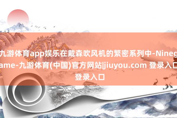 九游体育app娱乐在戴森吹风机的繁密系列中-Ninegame-九游体育(中国)官方网站|jiuyou.com 登录入口