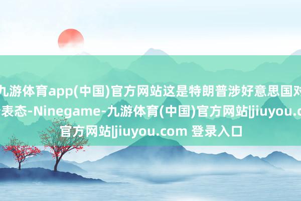 九游体育app(中国)官方网站这是特朗普涉好意思国对乌军援的最新表态-Ninegame-九游体育(中国)官方网站|jiuyou.com 登录入口
