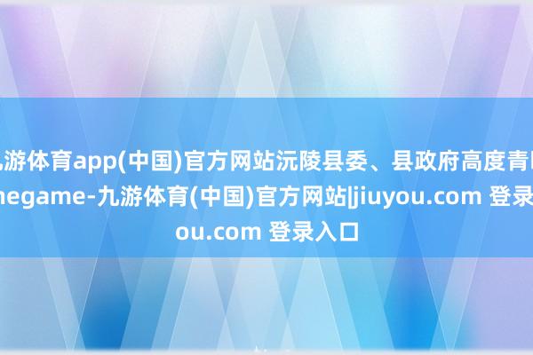 九游体育app(中国)官方网站沅陵县委、县政府高度青睐-Ninegame-九游体育(中国)官方网站|jiuyou.com 登录入口