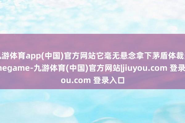 九游体育app(中国)官方网站它毫无悬念拿下茅盾体裁奖-Ninegame-九游体育(中国)官方网站|jiuyou.com 登录入口