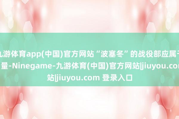 九游体育app(中国)官方网站“波塞冬”的战役部应属于百万吨级当量-Ninegame-九游体育(中国)官方网站|jiuyou.com 登录入口