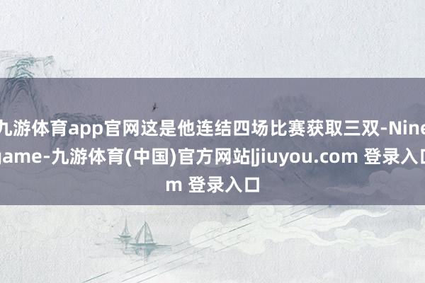 九游体育app官网这是他连结四场比赛获取三双-Ninegame-九游体育(中国)官方网站|jiuyou.com 登录入口