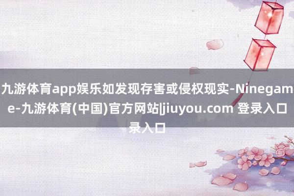 九游体育app娱乐如发现存害或侵权现实-Ninegame-九游体育(中国)官方网站|jiuyou.com 登录入口