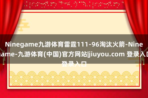 Ninegame九游体育雷霆111-96淘汰火箭-Ninegame-九游体育(中国)官方网站|jiuyou.com 登录入口