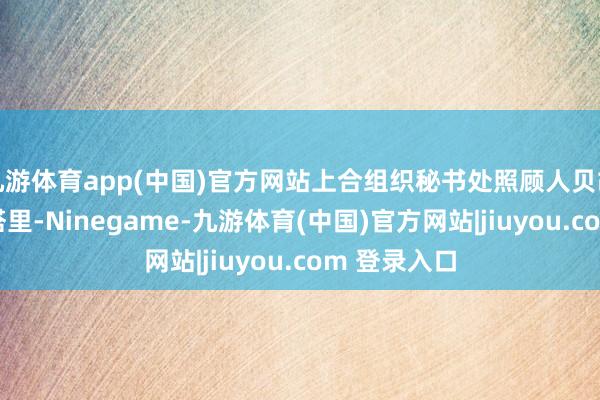 九游体育app(中国)官方网站上合组织秘书处照顾人贝胡鲁兹·莫赫塔里-Ninegame-九游体育(中国)官方网站|jiuyou.com 登录入口