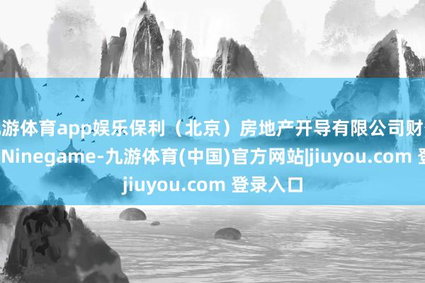 九游体育app娱乐保利（北京）房地产开导有限公司财务部司理-Ninegame-九游体育(中国)官方网站|jiuyou.com 登录入口