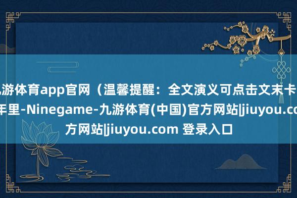九游体育app官网（温馨提醒：全文演义可点击文末卡片阅读）这六年里-Ninegame-九游体育(中国)官方网站|jiuyou.com 登录入口