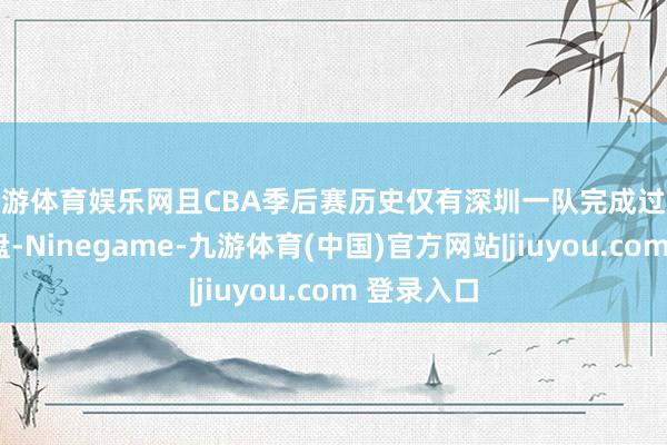 九游体育娱乐网且CBA季后赛历史仅有深圳一队完成过0-2过期翻盘-Ninegame-九游体育(中国)官方网站|jiuyou.com 登录入口
