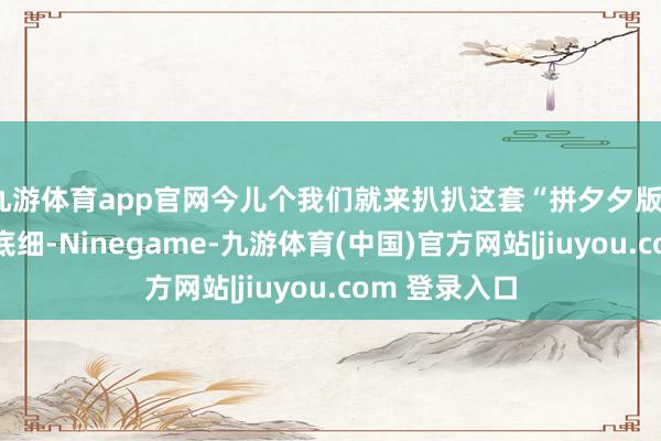 九游体育app官网今儿个我们就来扒扒这套“拼夕夕版”防空体系的底细-Ninegame-九游体育(中国)官方网站|jiuyou.com 登录入口