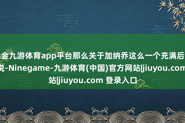 现金九游体育app平台那么关于加纳乔这么一个充满后劲的球员来说-Ninegame-九游体育(中国)官方网站|jiuyou.com 登录入口