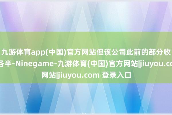 九游体育app(中国)官方网站　　但该公司此前的部分收购后果休戚各半-Ninegame-九游体育(中国)官方网站|jiuyou.com 登录入口