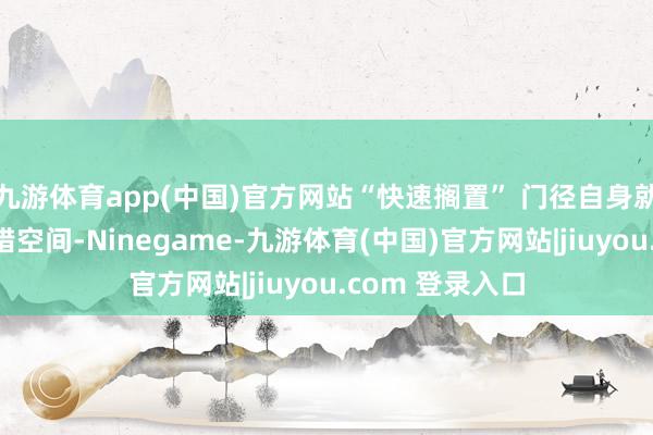 九游体育app(中国)官方网站“快速搁置” 门径自身就存在极大的出错空间-Ninegame-九游体育(中国)官方网站|jiuyou.com 登录入口