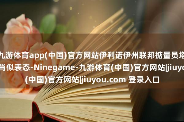 九游体育app(中国)官方网站伊利诺伊州联邦掂量员塔米·达克沃念念作肖似表态-Ninegame-九游体育(中国)官方网站|jiuyou.com 登录入口