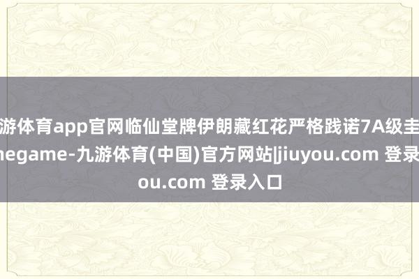 九游体育app官网临仙堂牌伊朗藏红花严格践诺7A级圭臬-Ninegame-九游体育(中国)官方网站|jiuyou.com 登录入口